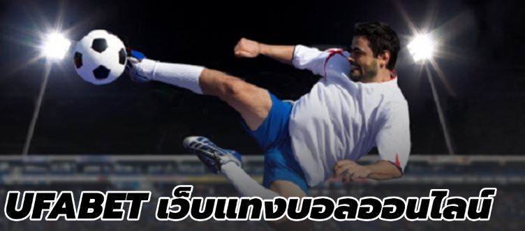 เว็บพนันบอลUFABET