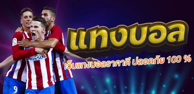แทงบอลเต็มเวลาUFABET