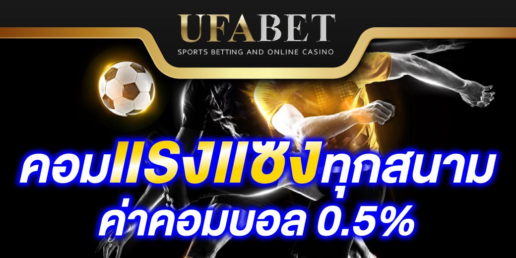 แทงบอล0.5คือUFABET