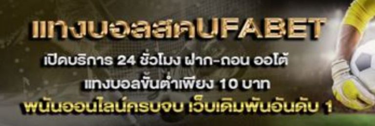 แทงบอลไม่ต้องฝากUFABET