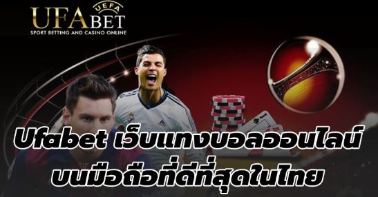 แทงบอลสดUFABET