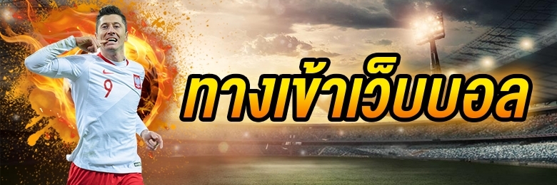 พนันบอล168