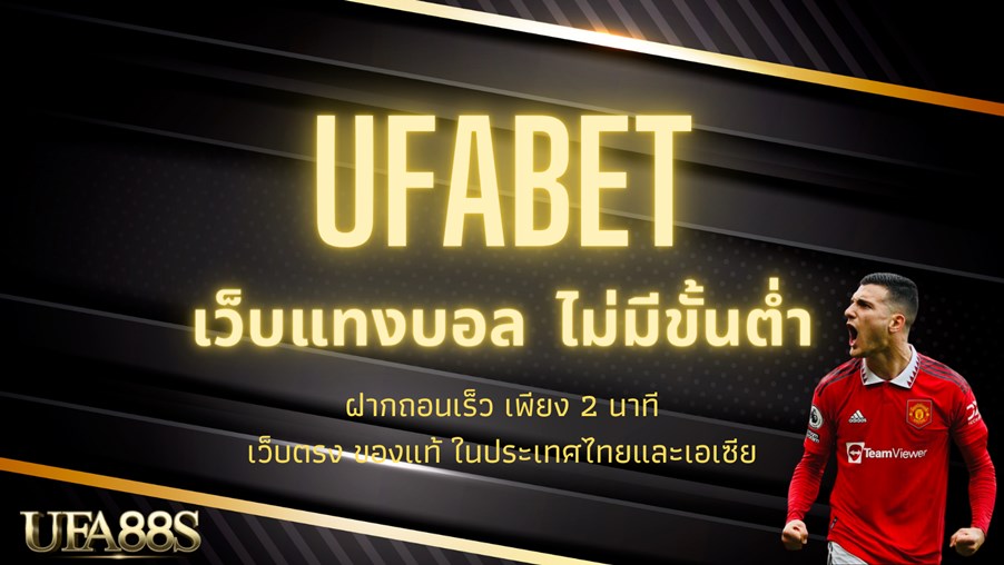 ufabet แทงบอล