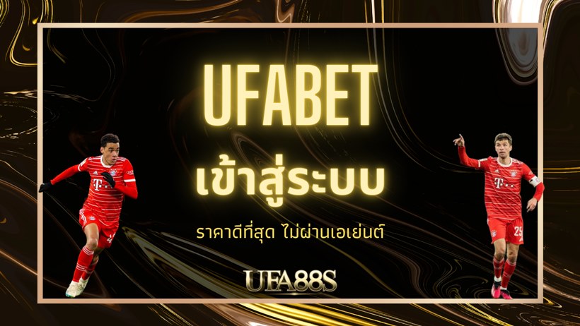 ทางเข้า ufabet