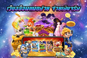 สล็อตฟรี