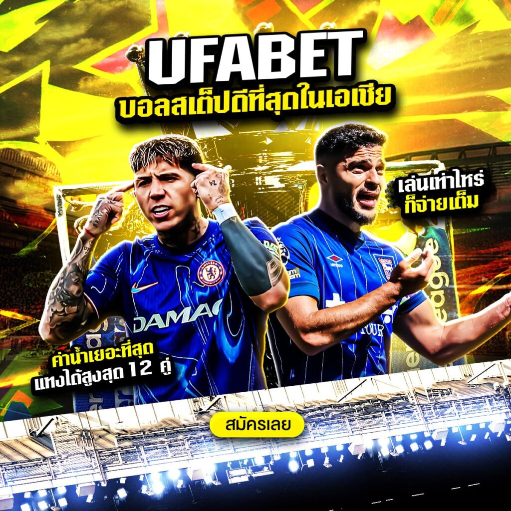 แทงบอลออนไลน์ 888